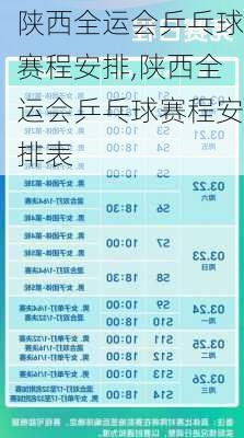 陕西全运会乒乓球赛程安排,陕西全运会乒乓球赛程安排表