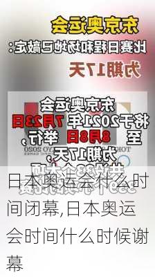 日本奥运会什么时间闭幕,日本奥运会时间什么时候谢幕