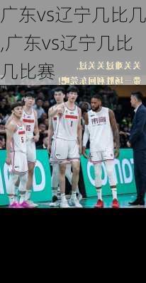 广东vs辽宁几比几,广东vs辽宁几比几比赛