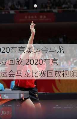 2020东京奥运会马龙比赛回放,2020东京奥运会马龙比赛回放视频