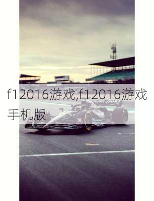 f12016游戏,f12016游戏手机版