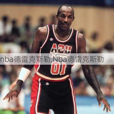 nba德雷克斯勒,Nba德雷克斯勒