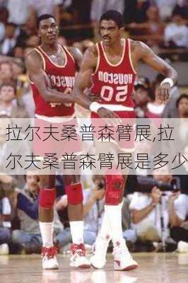 拉尔夫桑普森臂展,拉尔夫桑普森臂展是多少