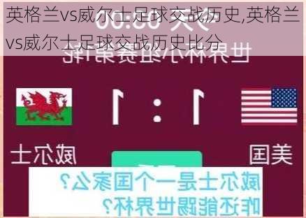 英格兰vs威尔士足球交战历史,英格兰vs威尔士足球交战历史比分