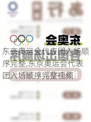 东京奥运会代表团入场顺序完整,东京奥运会代表团入场顺序完整视频