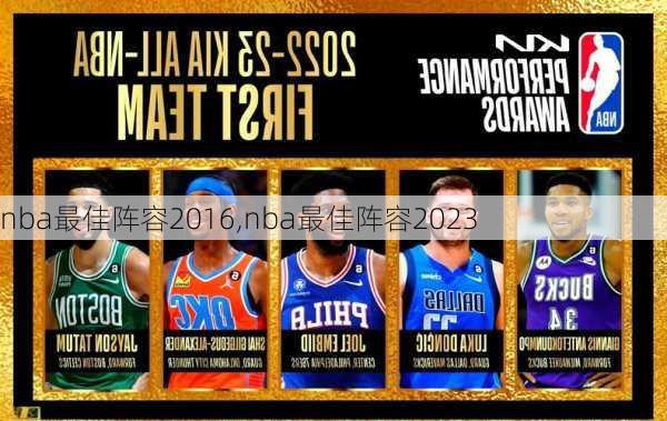 nba最佳阵容2016,nba最佳阵容2023