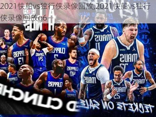 2021快船vs独行侠录像回放,2021快船vs独行侠录像回放g6