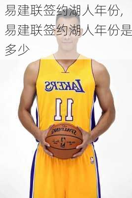 易建联签约湖人年份,易建联签约湖人年份是多少