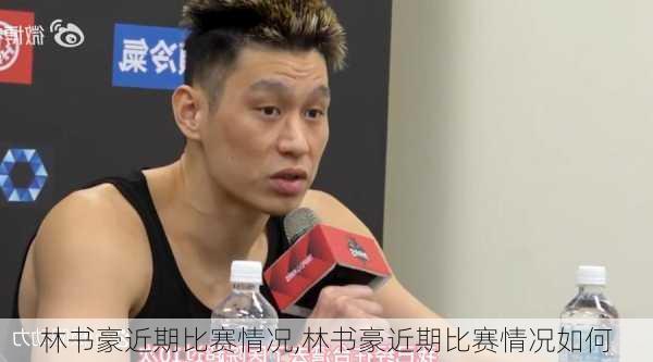 林书豪近期比赛情况,林书豪近期比赛情况如何