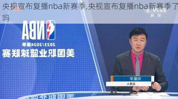 央视宣布复播nba新赛季,央视宣布复播nba新赛季了吗