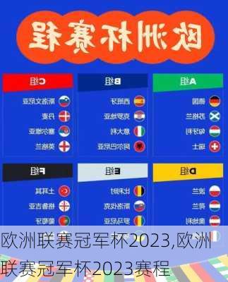 欧洲联赛冠军杯2023,欧洲联赛冠军杯2023赛程