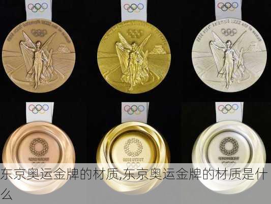 东京奥运金牌的材质,东京奥运金牌的材质是什么
