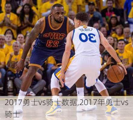 2017勇士vs骑士数据,2017年勇士vs骑士