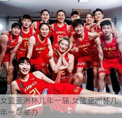 女篮亚洲杯几年一届,女篮亚洲杯几年一届举办