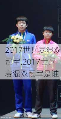 2017世乒赛混双冠军,2017世乒赛混双冠军是谁