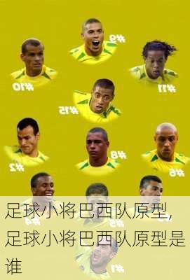 足球小将巴西队原型,足球小将巴西队原型是谁