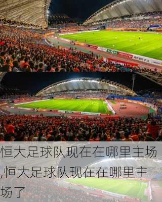 恒大足球队现在在哪里主场,恒大足球队现在在哪里主场了