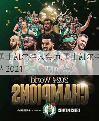 勇士凯尔特人会师,勇士凯尔特人2021