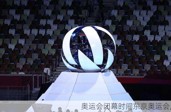 奥运会闭幕时间东京奥运会,