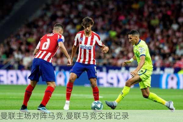 曼联主场对阵马竞,曼联马竞交锋记录