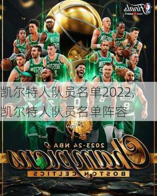 凯尔特人队员名单2022,凯尔特人队员名单阵容