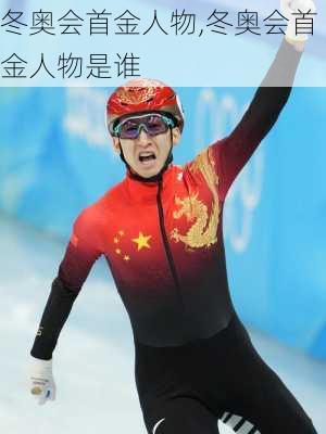 冬奥会首金人物,冬奥会首金人物是谁