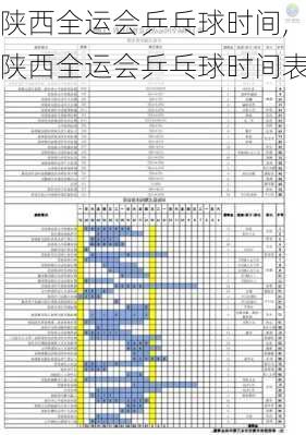 陕西全运会乒乓球时间,陕西全运会乒乓球时间表