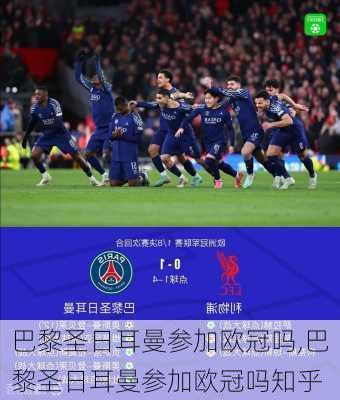 巴黎圣日耳曼参加欧冠吗,巴黎圣日耳曼参加欧冠吗知乎