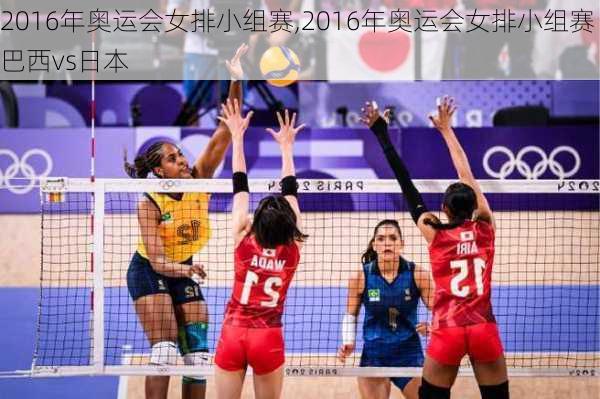 2016年奥运会女排小组赛,2016年奥运会女排小组赛巴西vs日本