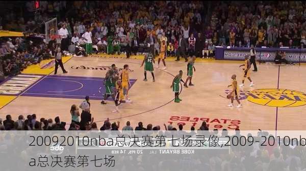 20092010nba总决赛第七场录像,2009-2010nba总决赛第七场
