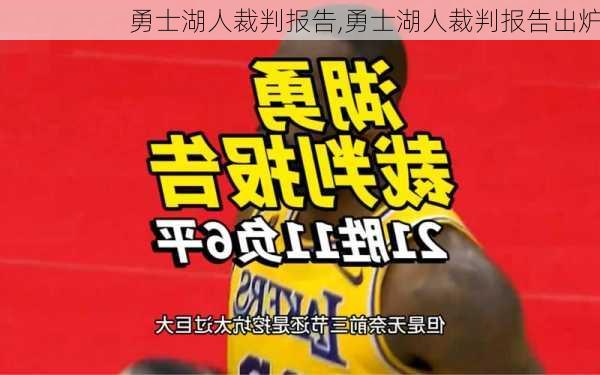 勇士湖人裁判报告,勇士湖人裁判报告出炉