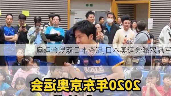 奥运会混双日本夺冠,日本奥运会混双冠军