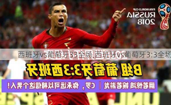 西班牙vs葡萄牙33全场,西班牙vs葡萄牙3:3全场