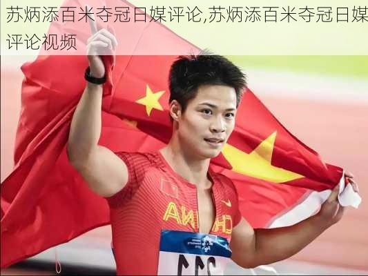 苏炳添百米夺冠日媒评论,苏炳添百米夺冠日媒评论视频