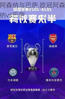 阿森纳与巴萨,欧冠阿森纳vs巴萨