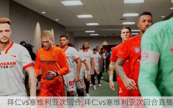 拜仁vs塞维利亚次回合,拜仁vs塞维利亚次回合直播
