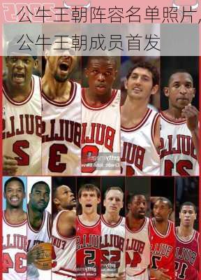 公牛王朝阵容名单照片,公牛王朝成员首发
