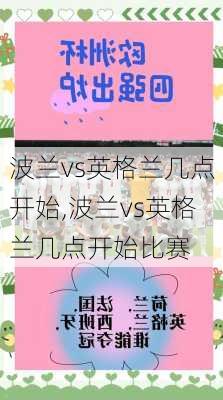 波兰vs英格兰几点开始,波兰vs英格兰几点开始比赛