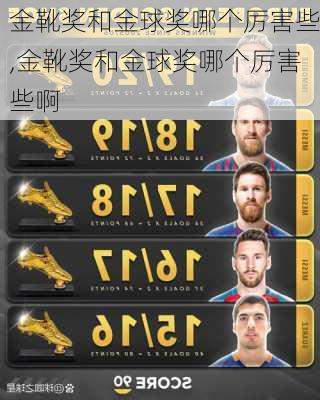 金靴奖和金球奖哪个厉害些,金靴奖和金球奖哪个厉害些啊