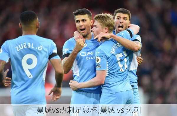 曼城vs热刺足总杯,曼城 vs 热刺