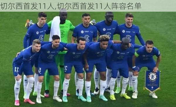 切尔西首发11人,切尔西首发11人阵容名单