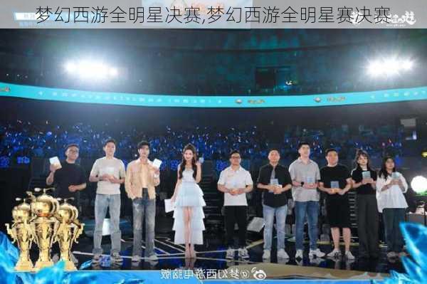 梦幻西游全明星决赛,梦幻西游全明星赛决赛