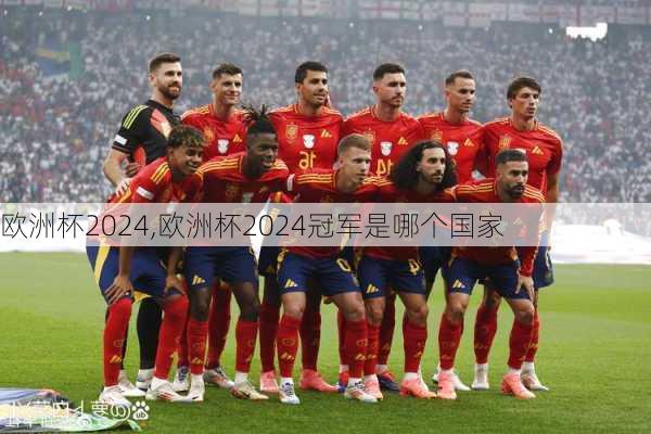 欧洲杯2024,欧洲杯2024冠军是哪个国家