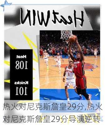 热火对尼克斯詹皇29分,热火对尼克斯詹皇29分导演逆转