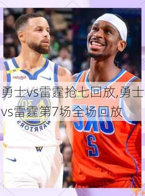 勇士vs雷霆抢七回放,勇士vs雷霆第7场全场回放
