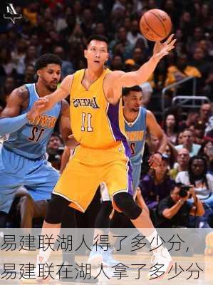 易建联湖人得了多少分,易建联在湖人拿了多少分