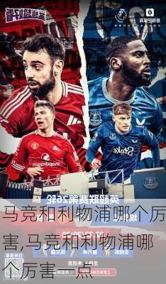马竞和利物浦哪个厉害,马竞和利物浦哪个厉害一点