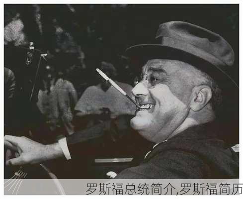 罗斯福总统简介,罗斯福简历