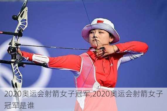 2020奥运会射箭女子冠军,2020奥运会射箭女子冠军是谁