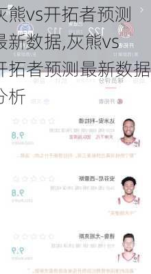 灰熊vs开拓者预测最新数据,灰熊vs开拓者预测最新数据分析